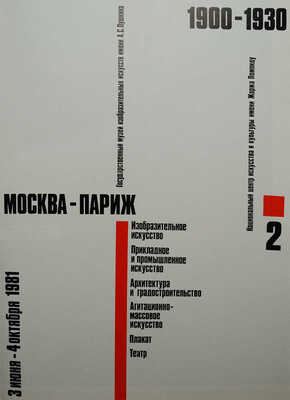 [Русский авангард] Москва − Париж. 1900−1930. [Каталог выставки] 3 июня − 4 октября 1981. [В 2 т.]. Т. 1−2. М., 1981.